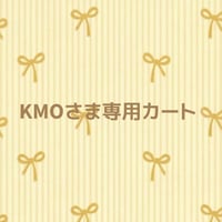 KMOさま専用カート