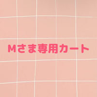 Mさま専用カート