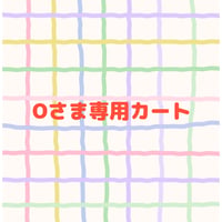 Oさま専用カート