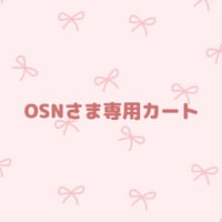 OSN様専用カート