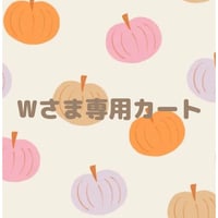 Wさま専用カート