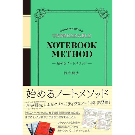 【直筆サイン入り】『始めるノートメソッド』著者・西寺郷太さんサイン本