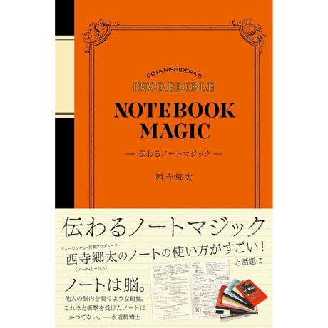 【直筆サイン入り】『伝わるノートマジック』著者・西寺郷太さんサイン本