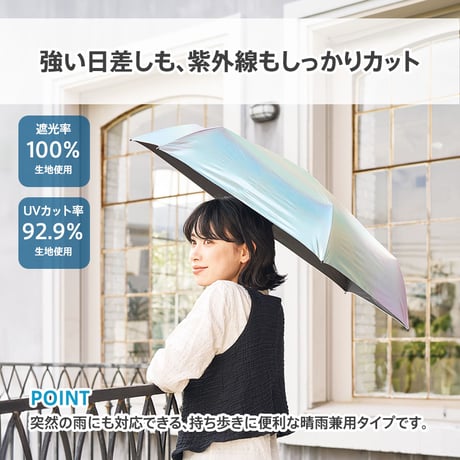 オーロラ遮光折りたたみ傘