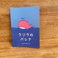 オリジナル絵本 『クジラのバレナ』