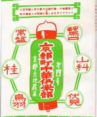 京都町中華倶楽部　第四号　京都六地蔵篇