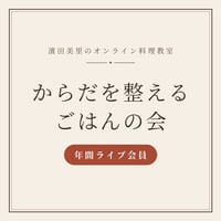 【年間ライブ会員】からだを整えるごはんの会（2026年9月開講・隔月・全6回／会員期間2026年9月〜2027年8月）