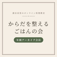 【年間アーカイブ会員】からだを整えるごはんの会｜2026年9月開講・隔月・全6回／会員期間2026年9月〜2027年8月）