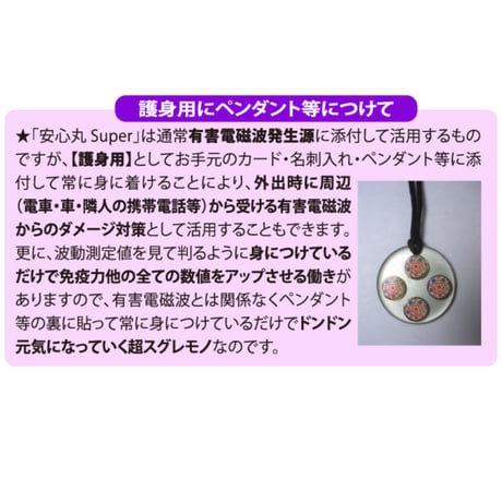 有害電磁波対応シール 安心丸ＳＵＰＥＲ（12枚入り／シート・3セット分）