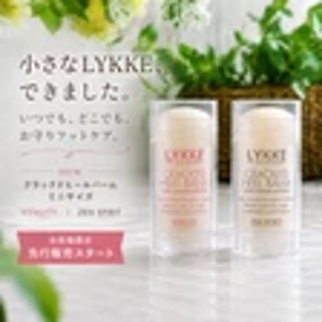 MINIサイズが登場！！かかとケアの必需品！リュッケLYKKE クラックドヒールバームレギュラー単品/植物由来のフットケア・フットクリーム