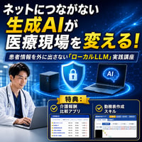 患者情報を外に出さない「ローカルLLM」実践講座　特典① 介護報酬加算比較アプリ②勤務表アプリ作成スキルなど