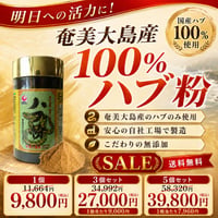 【SALE】ハブ粉末（奄美大島産100％）【単品～5個セット】