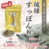 【SALE】琉球すっぽん粉末【単品～10個セット】