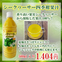 シークヮーサー四季柑果汁500ml
