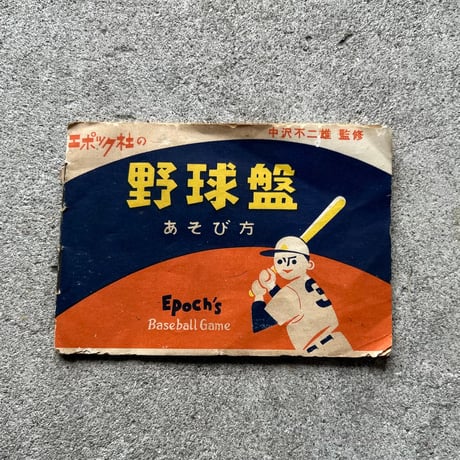 1958年発売 エポック社 最初期型 木製 野球盤 中沢不二雄監修 / 木製ピン13本+ボール+得点板の備品フルセット・外箱・説明書付き【完品クラスの良品】