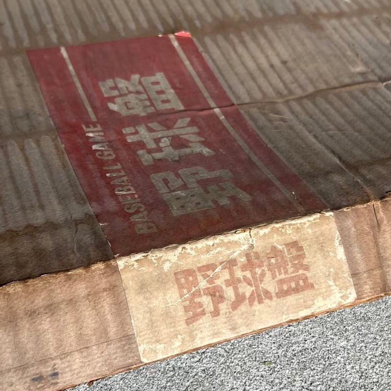 遺稿　プロ野球 中沢不二雄　オリオン社 1958年発売 エポック社 最初期型 木製 野球盤 中沢不二雄監修 / 木製