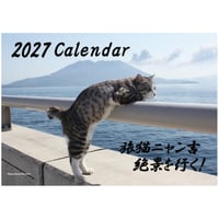 【予約販売】 旅猫 ニャン吉 2027年 壁掛け カレンダー KK27267