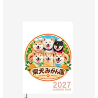 【予約販売】 柴犬みかん園ファミリー 2027年 A5スケジュール手帳 A527288