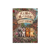 【予約販売】 犬と猫の親バカ日記 日記帳No14 DR014NN