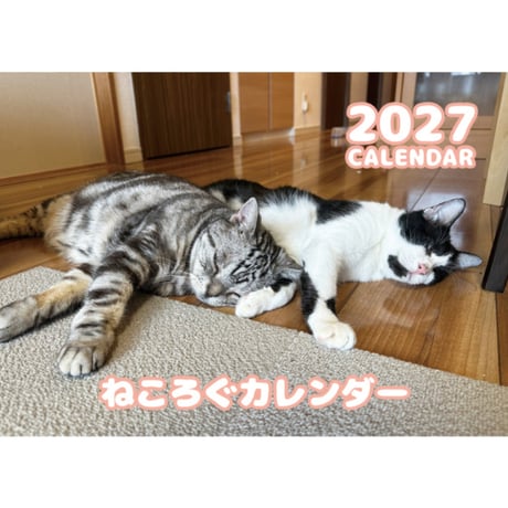 【予約販売】 ねころぐ 猫 2027年 壁掛け カレンダー KK27263