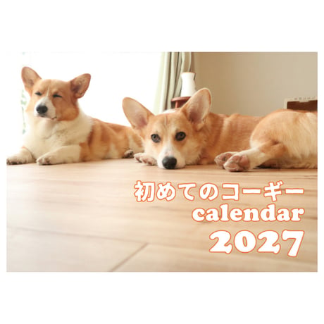 【予約販売】 初めてのコーギー 犬 2027年 壁掛け カレンダー KK27161
