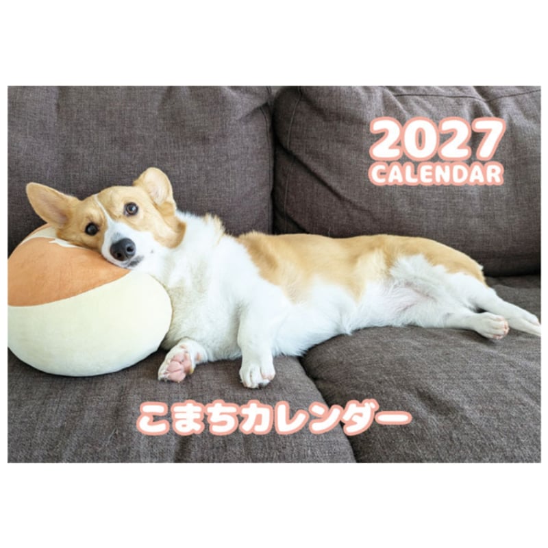 予約販売】 こまち コーギー 犬 2027年 壁掛け カレンダー KK27247