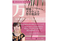 【オンラインセッション】万華鏡アカウント作り相談室