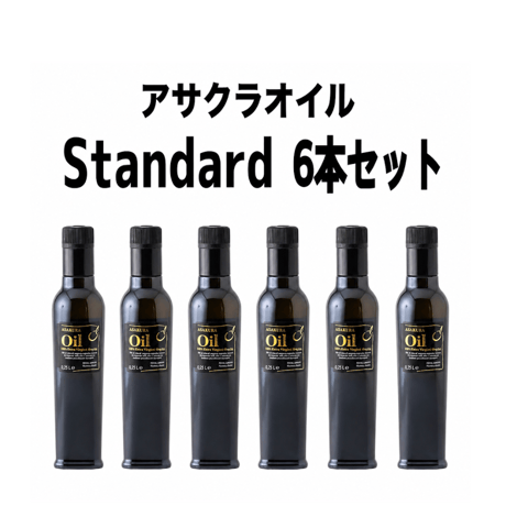 アサクラオイル (Standard) 250ml ×6本セット