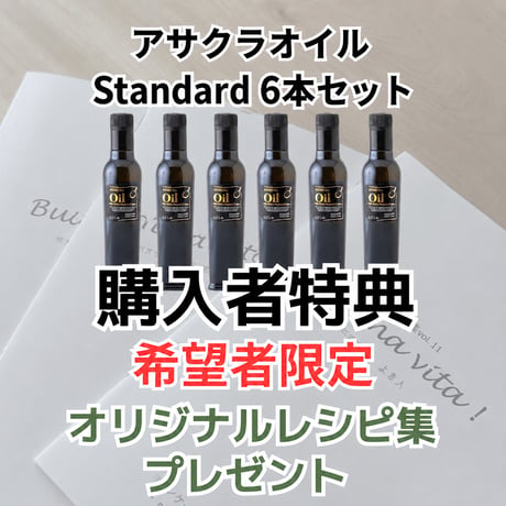 アサクラオイル×6本ｾｯﾄ 希望者特典★2冊まで
