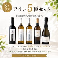 ワイン5種セット 〈共同購入企画〉