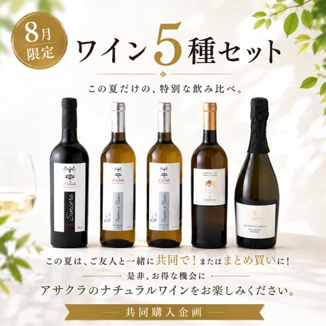 ワイン5種セット 〈共同購入企画〉