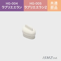 【HG-004/HG-005　共通 本体部品】注ぎ口キャップ