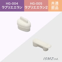 ＜セット＞【HG-004/HG-005　共通 本体部品】注ぎ口キャップ、２連キャップ