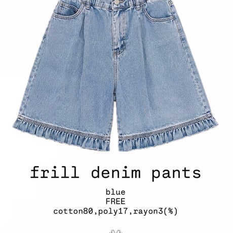 【数量限定】frilldenimpants
