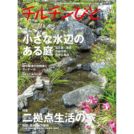 129号 小さな水辺のある庭