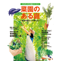 別冊74号 庭シリーズ④「菜園のある庭ー農ある暮らしを楽しむー」