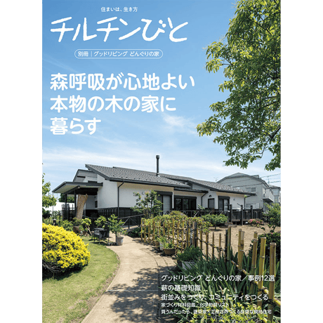 別冊 グッドリビング どんぐりの家「深呼吸が心地よい本物の木の家に暮らす」