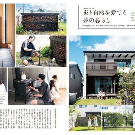 別冊 グッドリビング どんぐりの家「深呼吸が心地よい本物の木の家に暮らす」