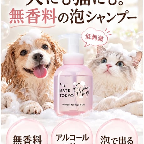 【犬猫用・無香料・低刺激】The Mate Tokyoスキンケアシャンプー　泡タイプ