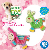 アニマルエッグパピー　クリンクルティーザー