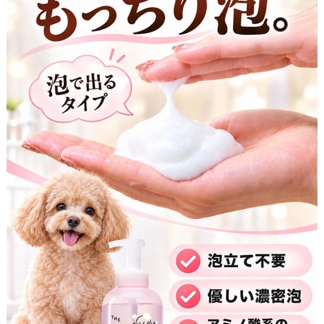 【犬猫用・無香料・低刺激】The Mate Tokyoスキンケアシャンプー　泡タイプ