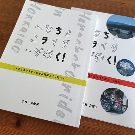 『へなちょこライダーが行く！～迷えるアラサー女の北海道バイク紀行～』ステッカーセット