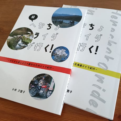 『続・へなちょこライダーが行く！～まだまだ迷える三十路女の九州バイク紀行～』ステッカーセット