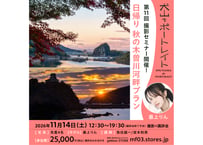2026年11月14日（土） 犬山でポートレイト「日帰り・秋の木曽川河畔プラン」撮影セミナー参加券