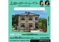 2026年10月31日（土）上田でポートレイト「日帰りプラン」撮影セミナー参加券