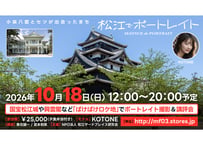 2026年10月18日（日）ばけばけロケ地の「松江でポートレイト」撮影セミナー参加券
