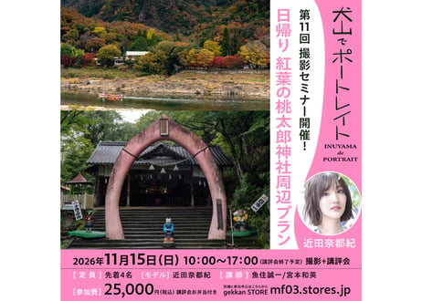 10月5日13時募集開始！　2026年11月15日（日） 犬山でポートレイト「日帰り・紅葉の桃太郎神社周辺プラン」撮影セミナー参加券