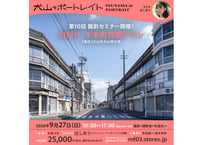 2026年9月27日（日）犬山でポートレイト「日帰り・下本町界隈プラン」撮影セミナー参加券