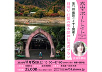 2026年11月15日（日） 犬山でポートレイト「日帰り・紅葉の桃太郎神社周辺プラン」撮影セミナー参加券