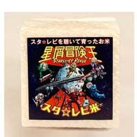 令和7年度産 スタ☆レビ キューブ米